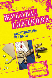 Книга Джентльмены неудачи