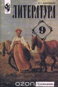 Книга Литература. 9 класс