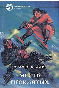 Книга Месть проклятых