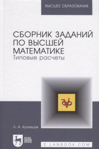 Книга Сборник заданий по высшей математике,учеб.пособие,изд.7