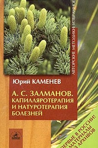 Книга А. С. Залманов. Капилляротерапия и натуротерапия болезней