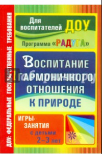 Книга Воспитание гармоничного отношения к природе: игры-занятия с детьми 2-3 лет