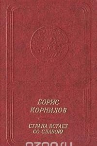 Книга Страна встает со славою