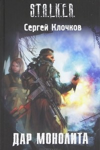 Книга Дар Монолита