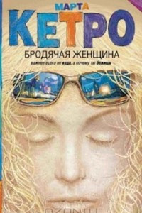 Книга Бродячая женщина