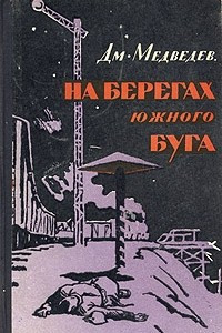 Книга На берегах Южного Буга