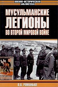 Книга Мусульманские легионы во Второй мировой войне