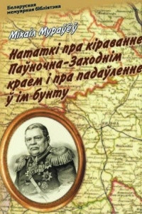 Книга Нататкі пра кіраванне Паўночна-Заходнім краем і пра падаўленне ў ім бунту