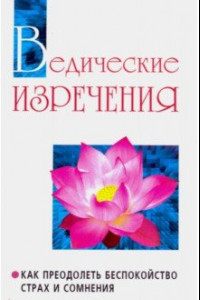 Книга Ведические изречения. Как преодолеть беспокойство, страх и сомнения