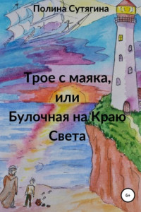 Книга Трое с маяка, или Булочная на Краю Света