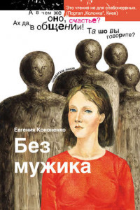 Книга Без мужика