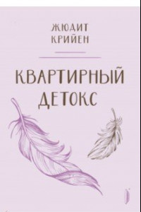 Книга Квартирный детокс