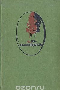 Книга А. Н. Плещеев. Избранное