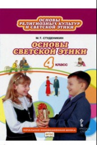 Книга Основы светской этики. 4 класс. Учебник. ФГОС