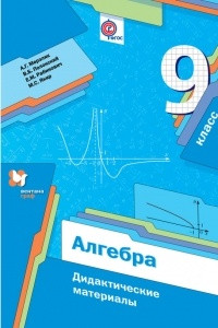 Книга Алгебра. Дидактические материалы. 9 класс
