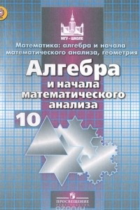 Книга Алгебра и начала математического анализа. 10 класс. Базовый и углублёный уровни