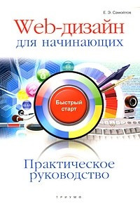 Книга Web-дизайн для начинающих. Практическое руководство