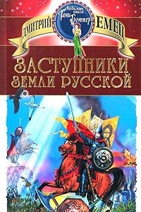 Книга Заступники земли Русской