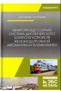 Книга Микропроцессорная система диспетчерского контроля устройств железнодорожной автоматики и телемехан.