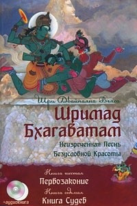 Книга Шримад Бхагаватам. Книга 6. Первозаконие. Книга 7. Книга судеб