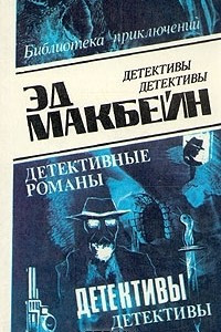 Книга Эд Макбейн. В восьми томах. Том 7