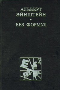 Книга Эйнштейн без формул