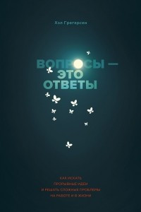 Книга Вопросы ? это ответы