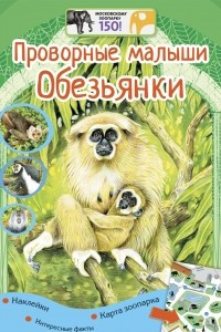 Книга Проворные малыши. Обезьянки