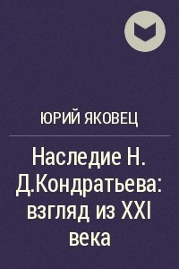 Книга Наследие Н.Д.Кондратьева: взгляд из XXI века