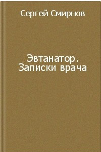 Книга Эвтанатор