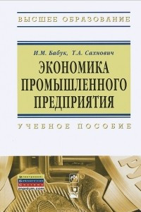 Книга Экономика промышленного предприятия