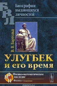 Книга Улугбек и его время