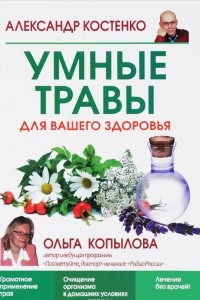 Книга Умные травы для вашего здоровья