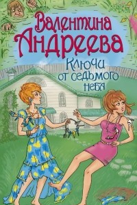 Книга Ключи от седьмого неба