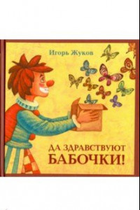 Книга Да здравствуют бабочки!