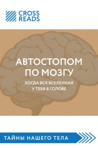 Книга Саммари книги «Автостопом по мозгу. Когда вся вселенная у тебя в голове»