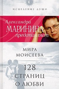 Книга 128 страниц о любви