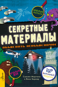 Книга Секретные материалы. Объяснить необъяснимое