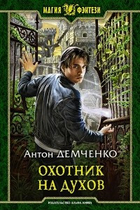 Книга Охотник на духов