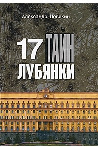 Книга 17 тайн Лубянки