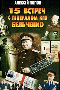 Книга 15 встреч с генералом КГБ Бельченко