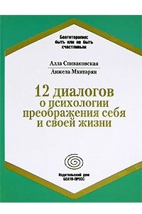 Книга 12 диалогов о психологии преображения себя и своей жизни