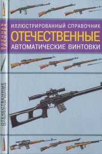 Книга Отечественные автоматические винтовки