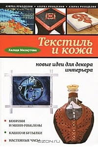 Книга Текстиль и кожа. Новые идеи для декора интерьера