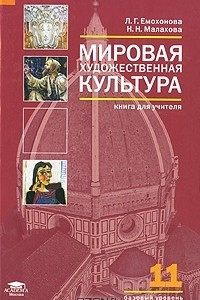 Книга Мировая художественная культура. 11 класс. Базовый уровень. Книга для учителя