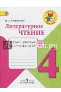 Книга Литературное чтение. 4 класс. Тетрадь учебных достижений. ФГОС