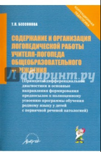 Книга Содержание и организация логопедической работы учителя-логопеда общеобразовательного учреждения