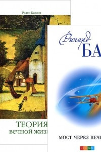 Книга Мост через вечность. Теория вечной жизни