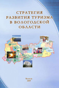 Книга Стратегия развития туризма в Вологодской области