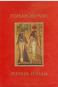 Книга Роман мумии. Жрица Изиды